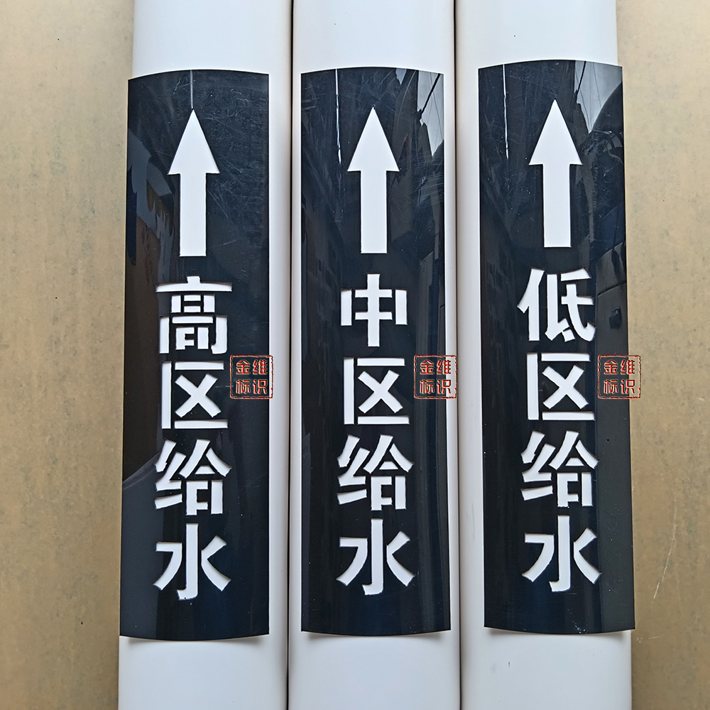 高中低区市政给水管喷字模板PE