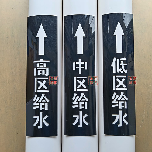 高中低区市政给水管喷字模板PE