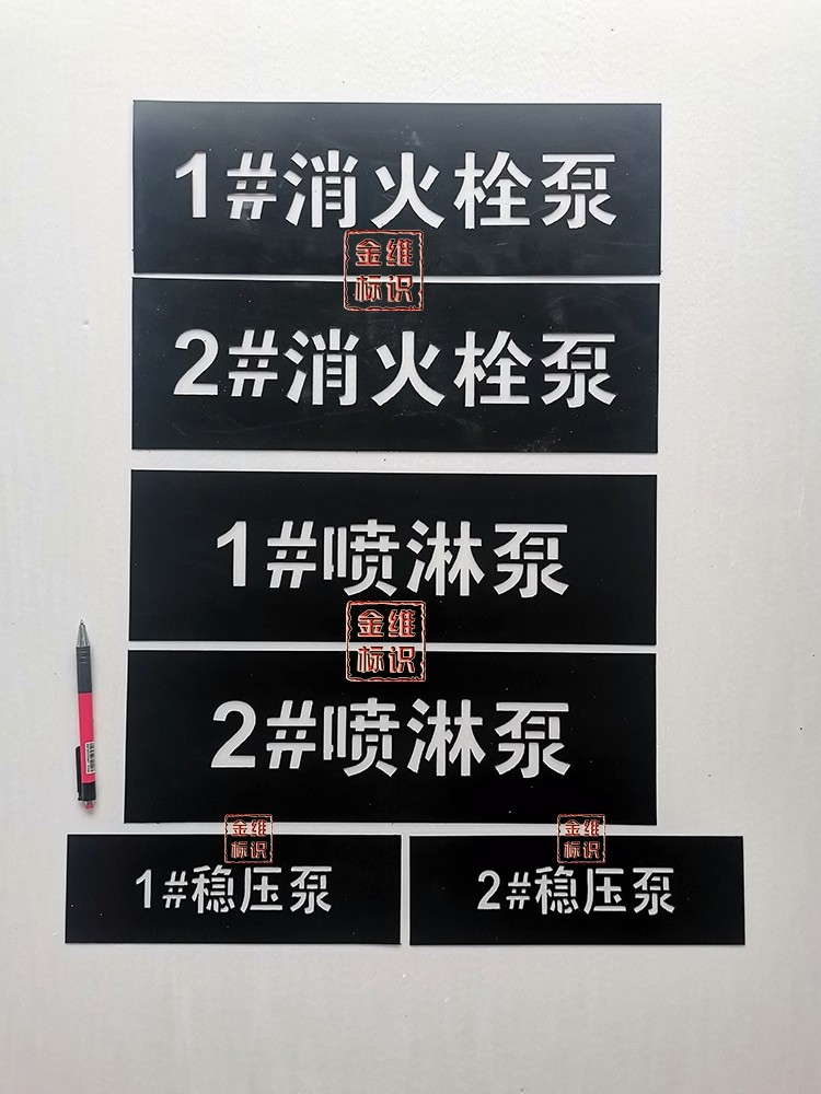 金维标识1号2号消火栓泵喷淋泵稳压泵喷字模板PE板重复使用定制,文具电教/文化用品/商务用品,标志牌/提示牌/付款码,淘宝优惠券,粉丝福利购,淘宝优惠卷