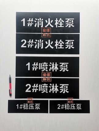 金维标识1号2号消火栓泵喷淋泵稳压泵喷字模板PE板重复使用定制