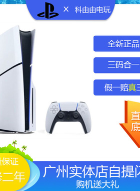 索尼全新PS5主机游戏机 SLIM轻薄版 家用家庭游戏机光驱版闪送