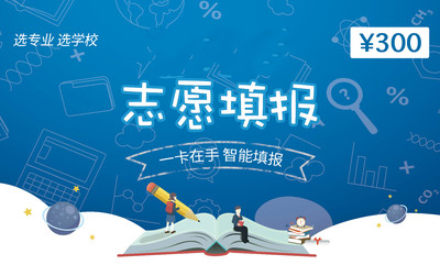 志愿填报万事通非优志愿高考志愿填报卡会员卡体验卡
