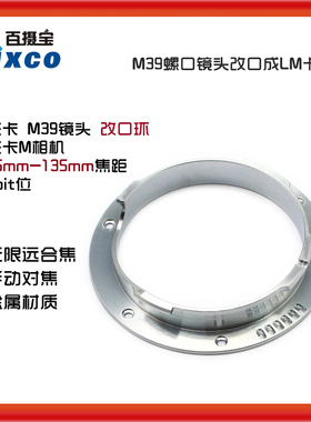 LM39-LM改口35-135mm适用徕卡M39螺口镜头转LM相机6bit位转接环