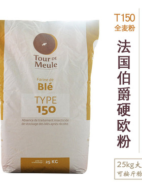 法国伯爵T150硬欧面粉 王后Bourgeois粗颗粒全麦粉欧包面包小麦粉