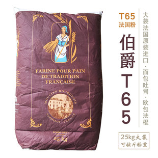 伯爵T65 法国进口高筋面粉 Bourgeois 法国粉 面包/欧包/法棍原料