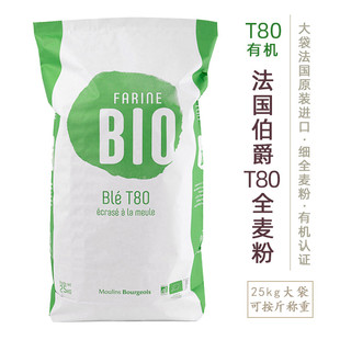 伯爵有机T80面粉 法国Bourgeois全麦粉BIO有机小麦粉硬欧法棍原料