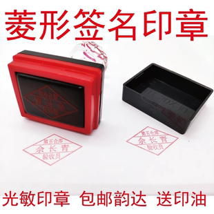 光敏菱形名章私章个人签名万次印定制刻张刻章刻戳手戳姓名印包邮