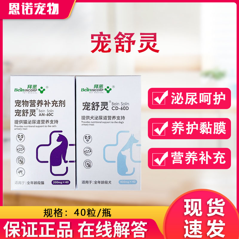 拜恩宠舒灵猫咪泌尿片狗狗尿路问题尿利通频繁尿漏宠物膀胱通畅尿图片