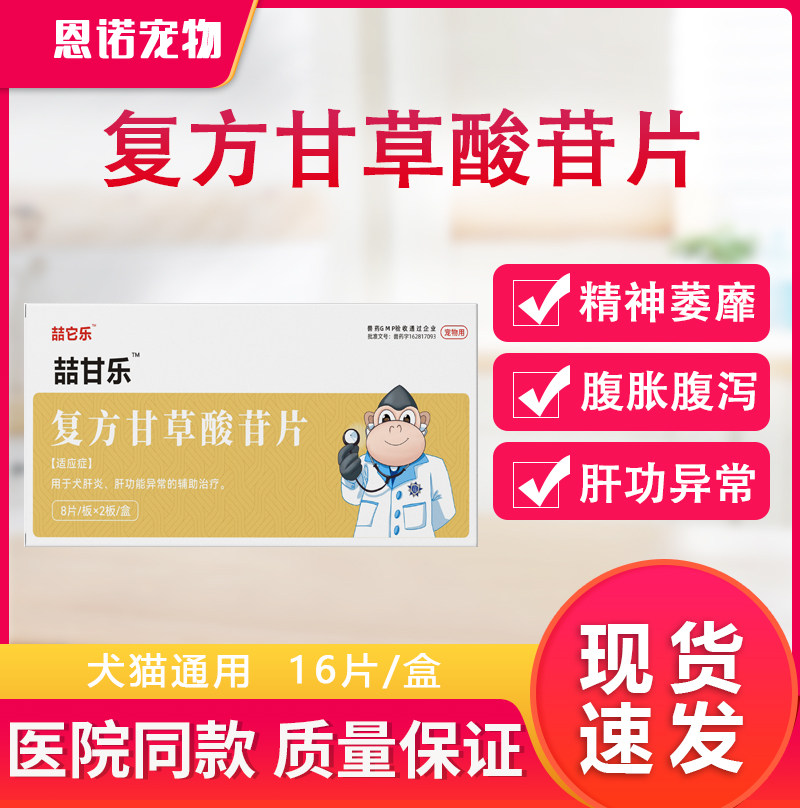 复方甘草酸苷片狗狗猫咪护肝片腹胀腹泻精神萎靡食欲不振喆甘乐