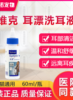 法国维克耳漂宠物洗耳液60ml洗耳水狗狗除耳螨滴耳猫咪洁耳舒125m