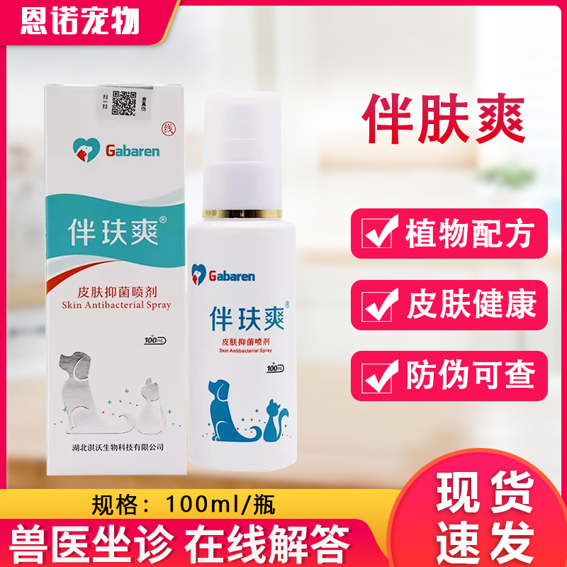 伴肤爽喷剂猫癣狗狗专用真菌