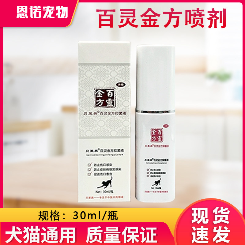贝里奥百灵金方喷剂猫狗宠物抑菌液生肌粉伤口绝育愈合喷雾,宠物/宠物食品及用品,猫驱虫药,淘宝优惠券,粉丝福利购,淘宝优惠卷