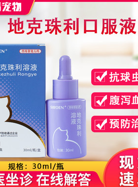 地克珠利口服液30ml驱球虫药驱虫弓形虫百球拉稀便地克珠利溶液