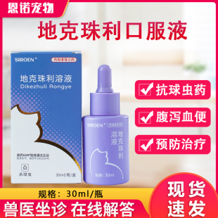 地克珠利口服液30ml驱球虫药驱虫弓形虫百球拉稀便地克珠利溶液