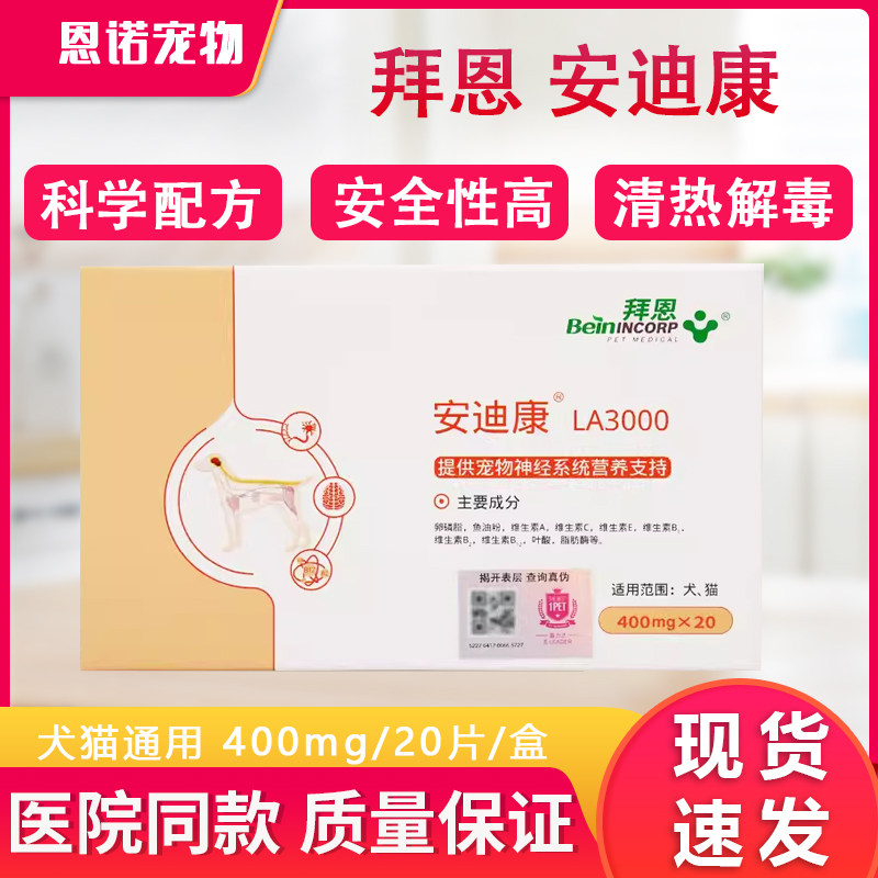 猫咪脑膜炎狗狗犬瘟安迪康20片图片