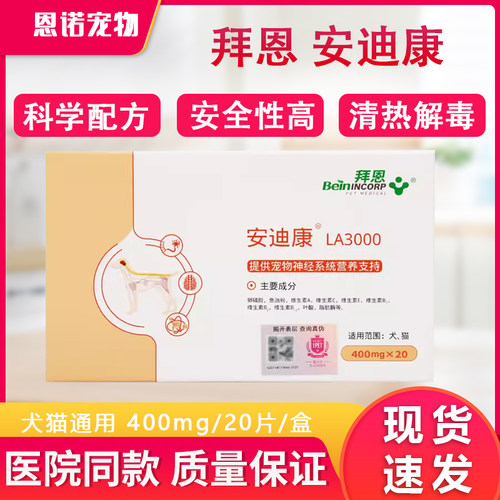 猫咪脑膜炎狗狗犬瘟安迪康20片