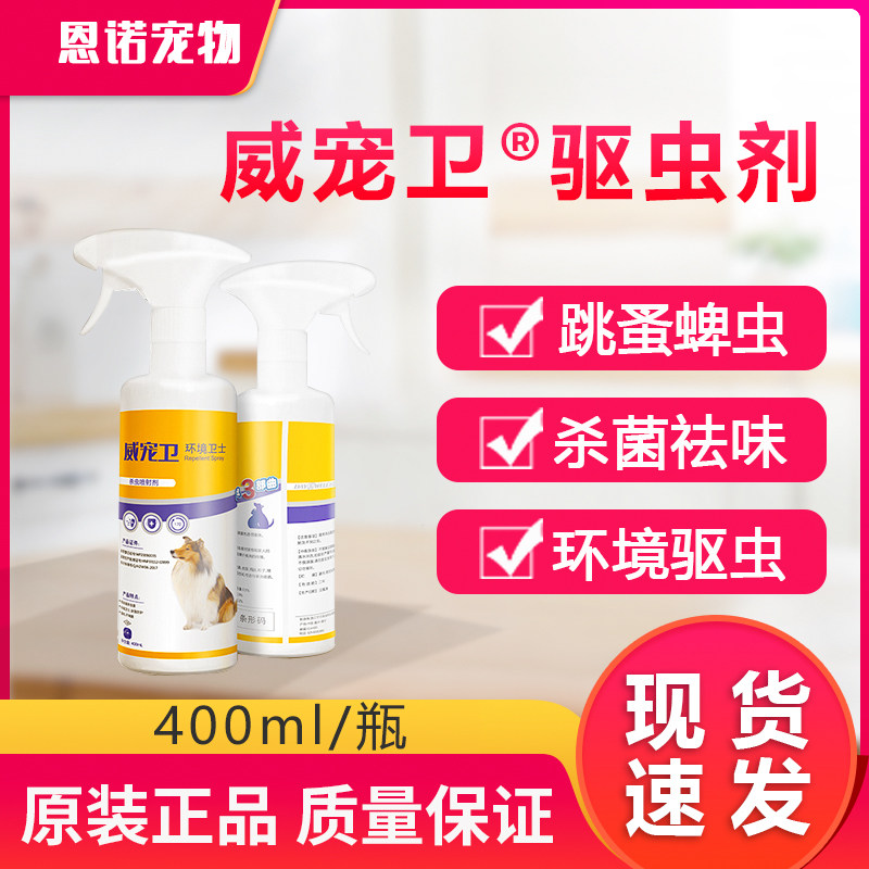 威宠卫驱虫卫士杀虫喷剂400ml 狗狗猫环境防跳蚤达士威宠物消毒液