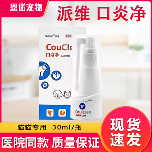 派维口炎净口腔抑菌喷雾剂猫咪流口水嘴巴臭狗狗清洁口腔