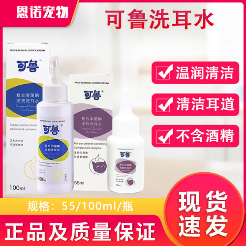宠物洗耳液可鲁复合溶葡萄球耳螨