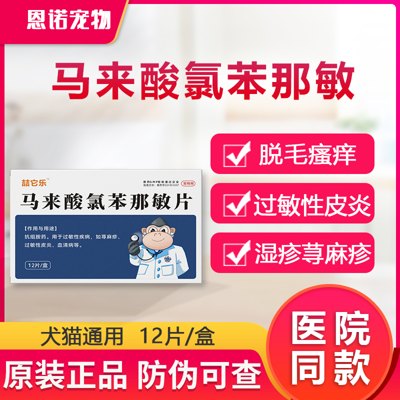 马来酸氯苯那敏片宠物止痒药