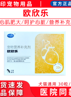 欧博方欧欣乐宠心舒宠物营养补充剂狗狗猫咪心肌肥大心脏保健血管