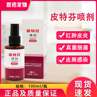 金盾皮特芬喷剂猫藓狗狗猫咪真菌狗藓皮肤专用外用喷雾100ml