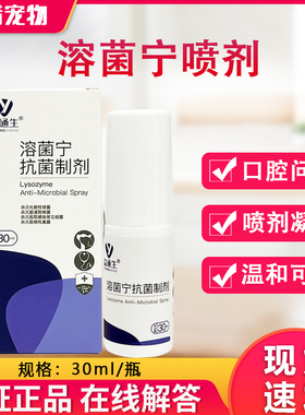 溶菌宁喷剂凝胶宠物皮肤狗狗伤口术后猫咪口腔问题温和修护