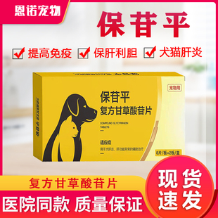 保苷平复方甘草酸苷片狗狗猫肝炎肝功能保肝护胆黄疸胆囊炎苷乐宁