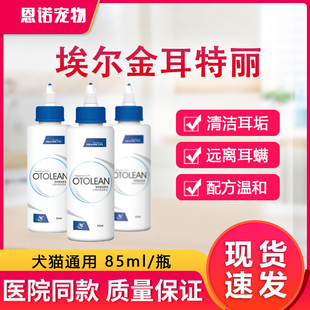 埃尔金耳特丽洗耳水狗狗滴耳液耳螨耳炎宠物内耳猫咪耳道清洗液