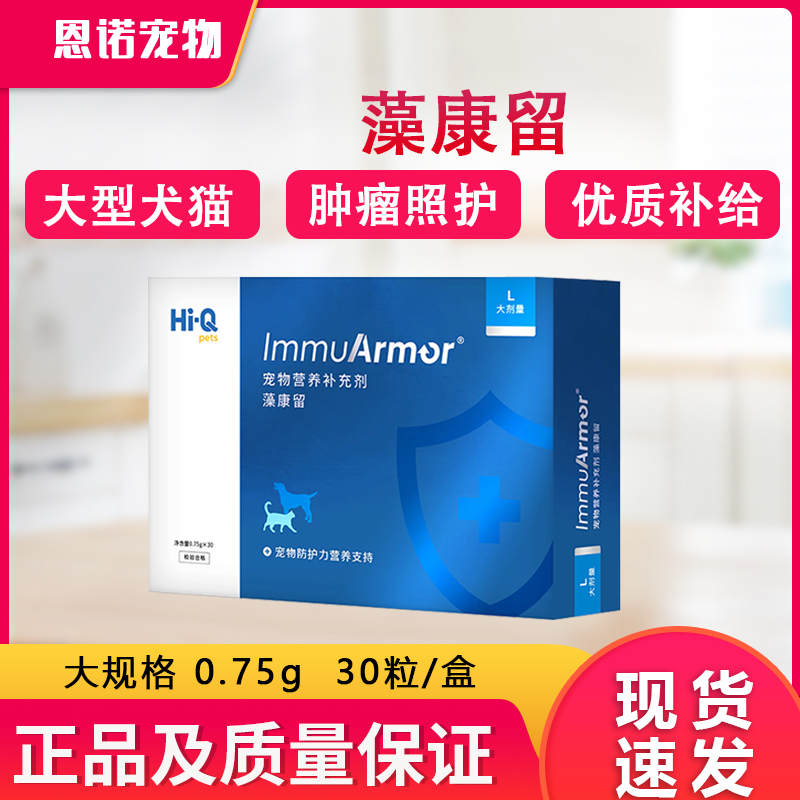 Hi-Q藻康留狗调节免疫力犬猫通用增强抗病力强化体质保健品大规格