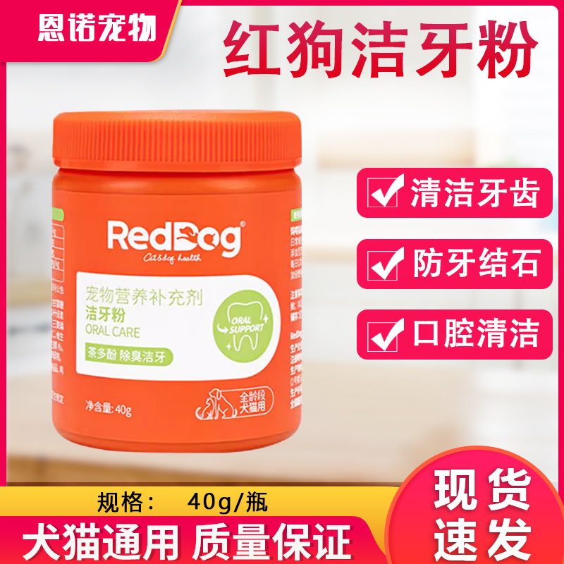 红狗洁牙粉40g除口臭口腔