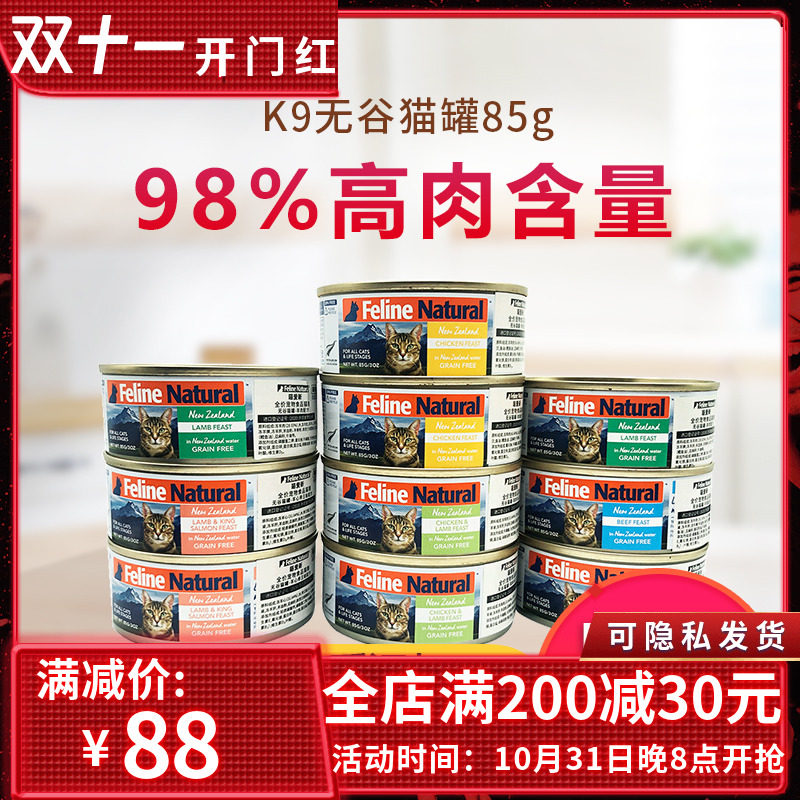 喵爱新新西兰进口K9猫无谷罐头主食猫咪零食湿粮美短85g增肥发腮高性价比高么？