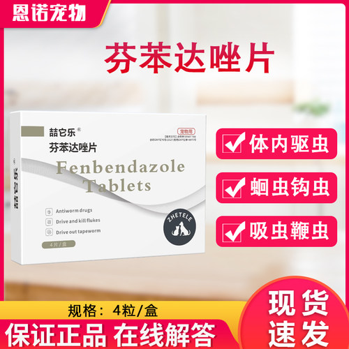 芬苯达唑片宠物体内驱