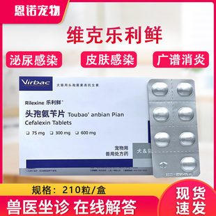 维克乐利鲜片75mg/300mg/600mg菌头孢感染氨苄狗犬猫咪消炎宠物