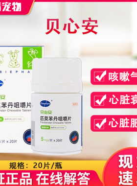 贝心安匹莫苯丹犬心脏肥大心脏反流心衰狗狗咳嗽气喘欧博方咀嚼片