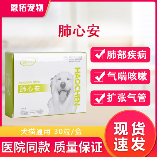 肺心安氨茶碱片狗猫气喘心脏肥大康气管平喘心衰水肿