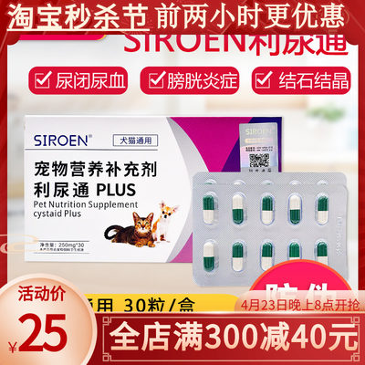 SIROEN利尿通猫宠物猫咪泌尿排尿困难膀胱炎狗尿血结石尿路感染