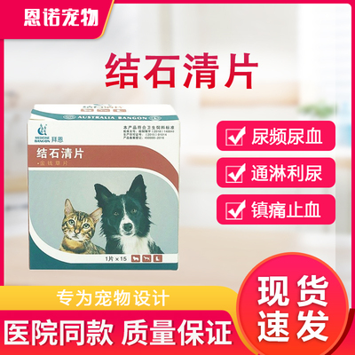 拜恩结石清片宠物狗狗猫咪膀胱炎泌尿道尿血尿路结石利尿金钱草片