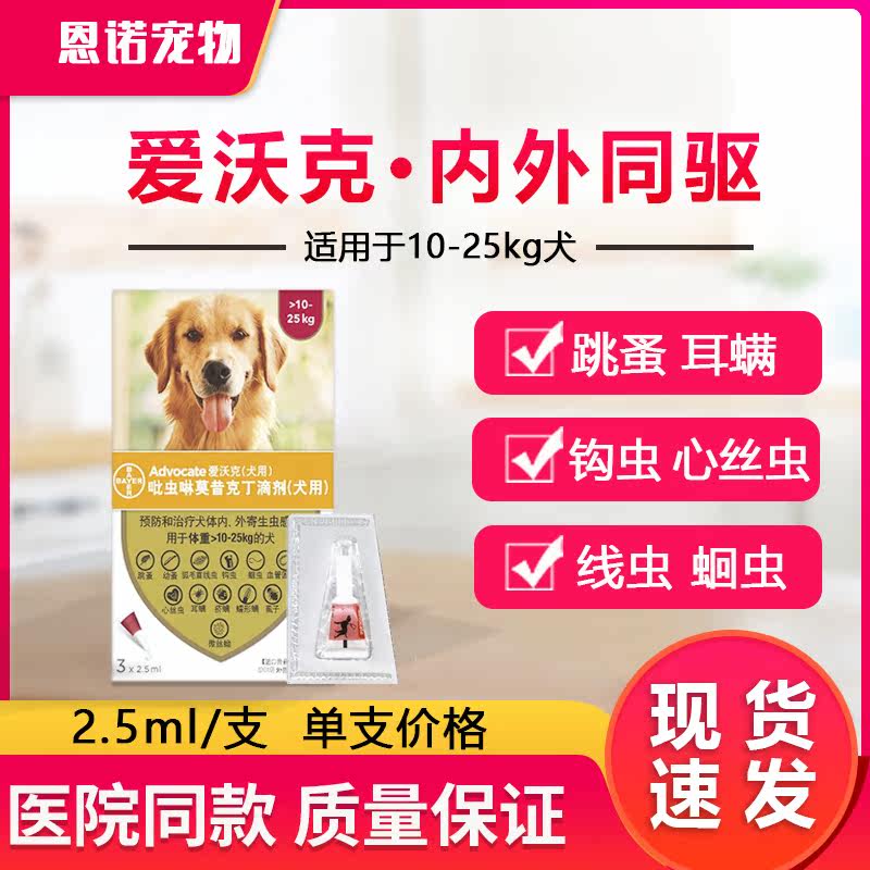 德国拜耳爱沃克10-25KG体内外同驱一体狗2.5ml 单支价