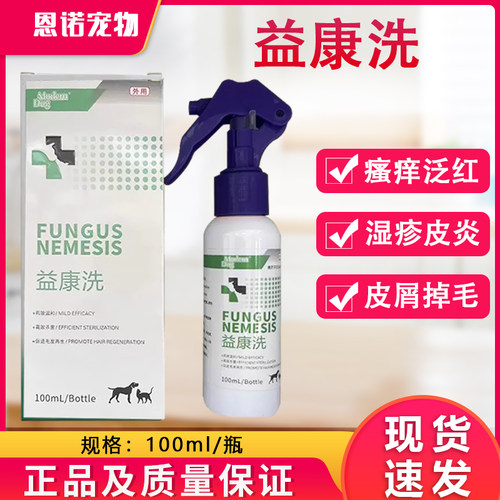 益康洗喷剂宠物猫藓真菌螨虫等狗狗皮肤病促进毛发生长