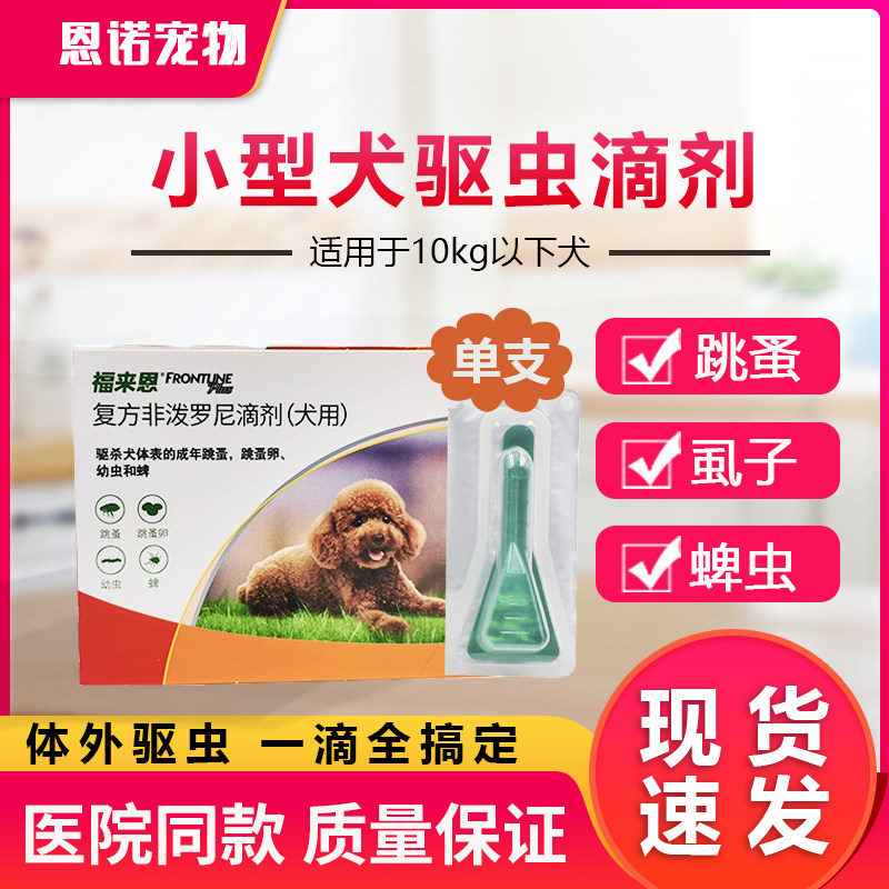 福来恩滴剂宠物中小大型犬狗狗体外驱虫药跳蚤福莱恩泰迪金毛边牧