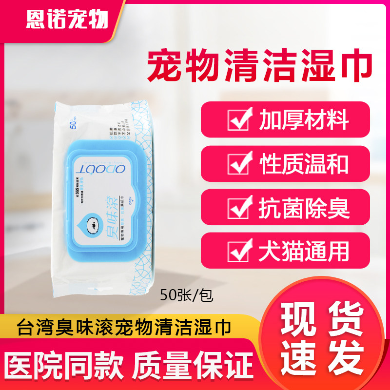 台湾臭味滚宠物猫咪狗狗犬用湿巾纸强力除臭去味抗菌清洁护毛