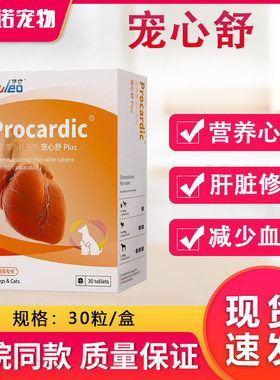 宠心舒宠物心脏衰竭肥大狗狗猫咪