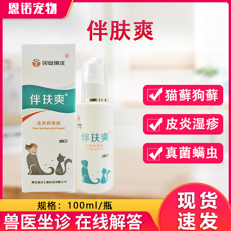 伴肤爽喷剂猫癣狗狗专用真菌