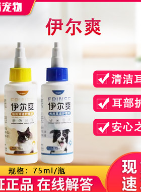瑞普生物伊尔爽洗耳液75ml犬猫通用耳道清理中性温和不刺激洗耳水
