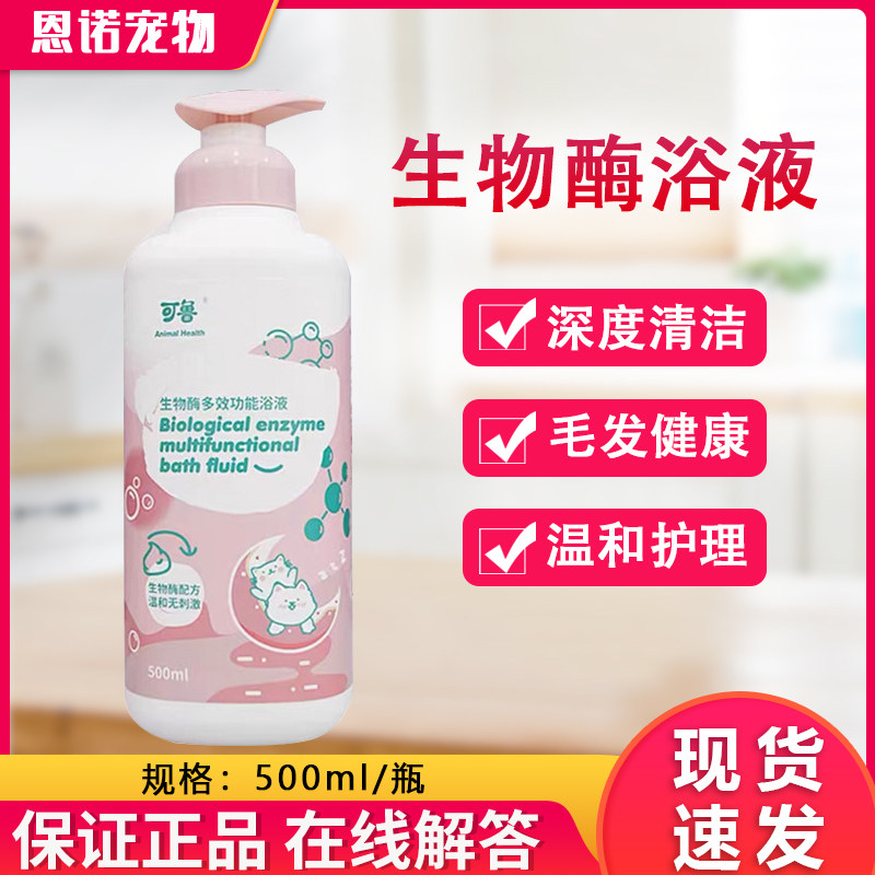 可鲁浴液沐浴露宠物猫狗生物酶多效功能香波除味臭脱毛皮屑肤敏感