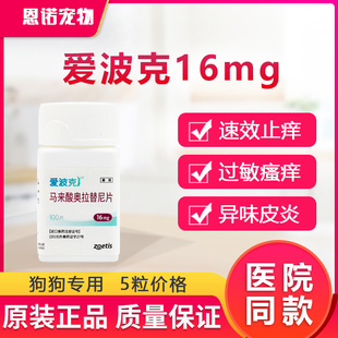 辉瑞爱波克16mg5.4mg3.6mg狗真菌细菌过敏异位性皮炎皮肤止痒片
