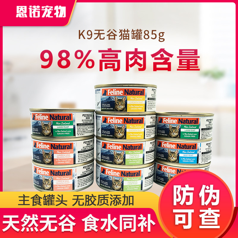 喵爱新新西兰进口K9猫无谷罐头主食猫咪零食湿粮美短85g增肥发腮怎么看?