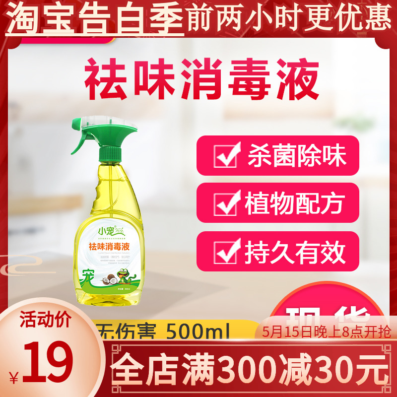 小宠猫狗通用祛味消毒液500ml除臭猫咪猫砂狗尿杀菌除臭 宠物/宠物食品及用品 猫狗环境除臭/除菌剂 原图主图