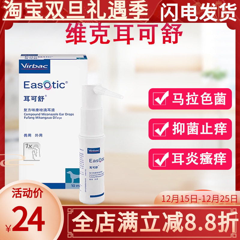 维克耳可舒狗狗真菌细菌马拉色菌耳螨耳痒耳臭猫狗外耳炎犬洗耳液